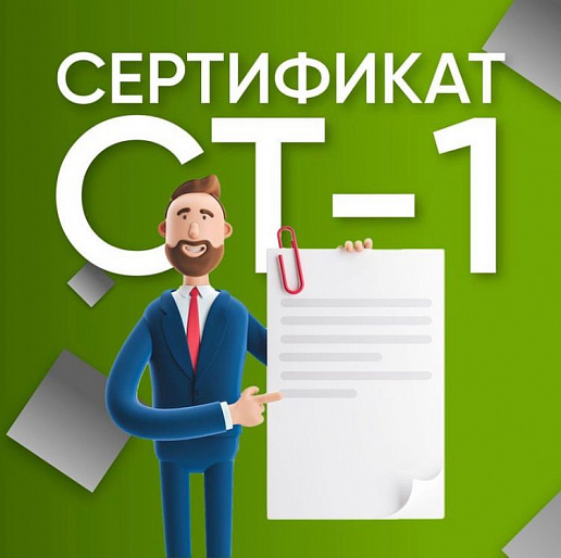 Что из себя представляет сертификат СТ-1?